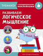 Обложка ТРЕНАЖЕР с поощрительными наклейками.Развиваем логическое мышление 978-5-9951-4242-3