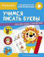 Обложка ТРЕНАЖЕР с поощрительными наклейками. Учимся писать буквы 978-5-9951-4334-5
