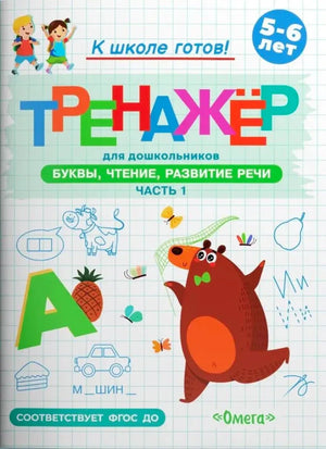 Обложка тренажёра для дошкольников по буквам, чтению и развитию речи, часть 1