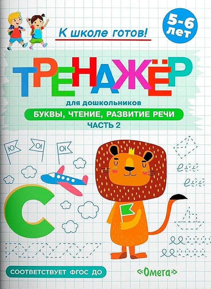 Обложка тренажёра для дошкольников по буквам, чтению и развитию речи, часть 2