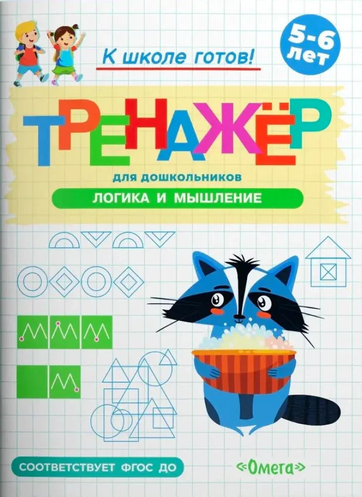 Обложка тренажёра по логике и мышлению для детей 5–6 лет с енотом