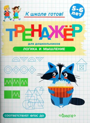 Обложка тренажёра по логике и мышлению для детей 5–6 лет с енотом
