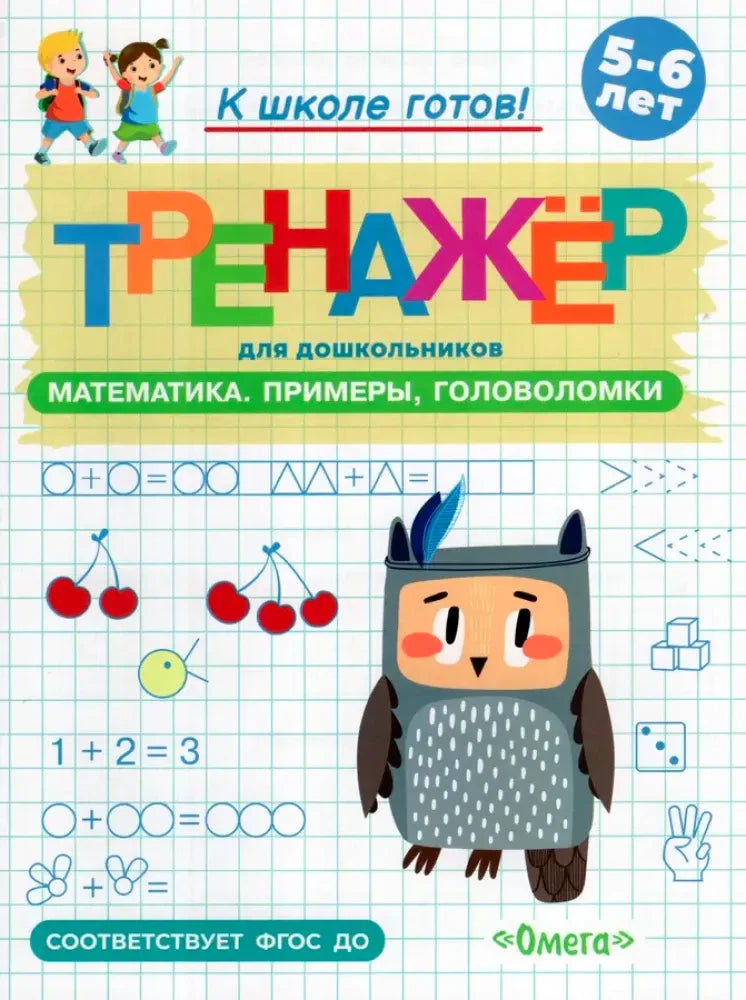 Обложка тренажёра по математике для дошкольников с совёнком