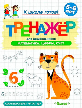 Обложка тренажёра по математике для детей 5–6 лет с рисунком леопарда.