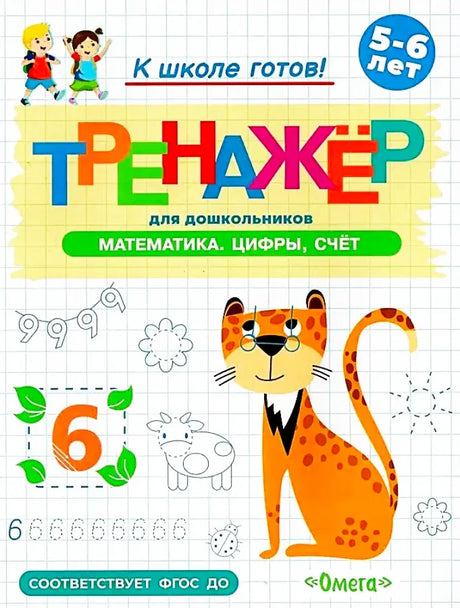Обложка тренажёра по математике для детей 5–6 лет с рисунком леопарда.