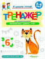 Обложка тренажёра по математике для детей 5–6 лет с рисунком леопарда.