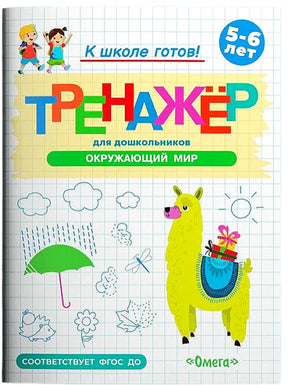 Обложка тренажёра для дошкольников «Окружающий мир» с рисунком ламы