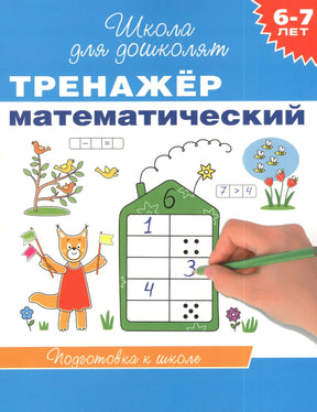 Обложка книги «Тренажёр математический. Школа для дошколят» 6-7 лет