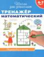 Обложка книги «Тренажёр математический. Школа для дошколят» 6-7 лет