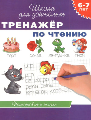 Тренажёр по чтению. Школа для дошколят. 6-7 лет