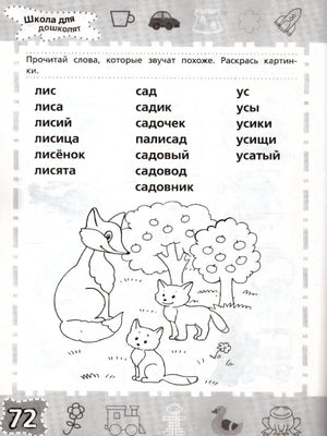 Страница 72: чтение слов лис, сад, ус с раскраской