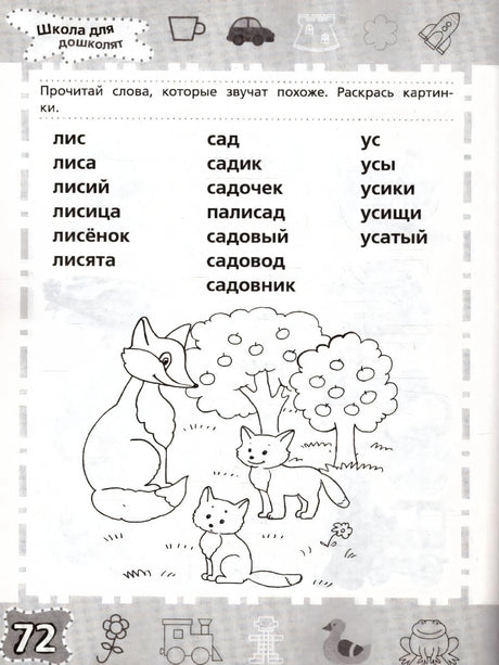 Страница 72: чтение слов лис, сад, ус с раскраской