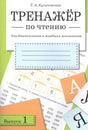 Обложка книги Т.А. Куликовской «Тренажёр по чтению. Выпуск 1»