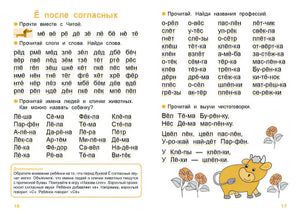 Страницы 16-17: Ё после согласных, чтение слогов и слов