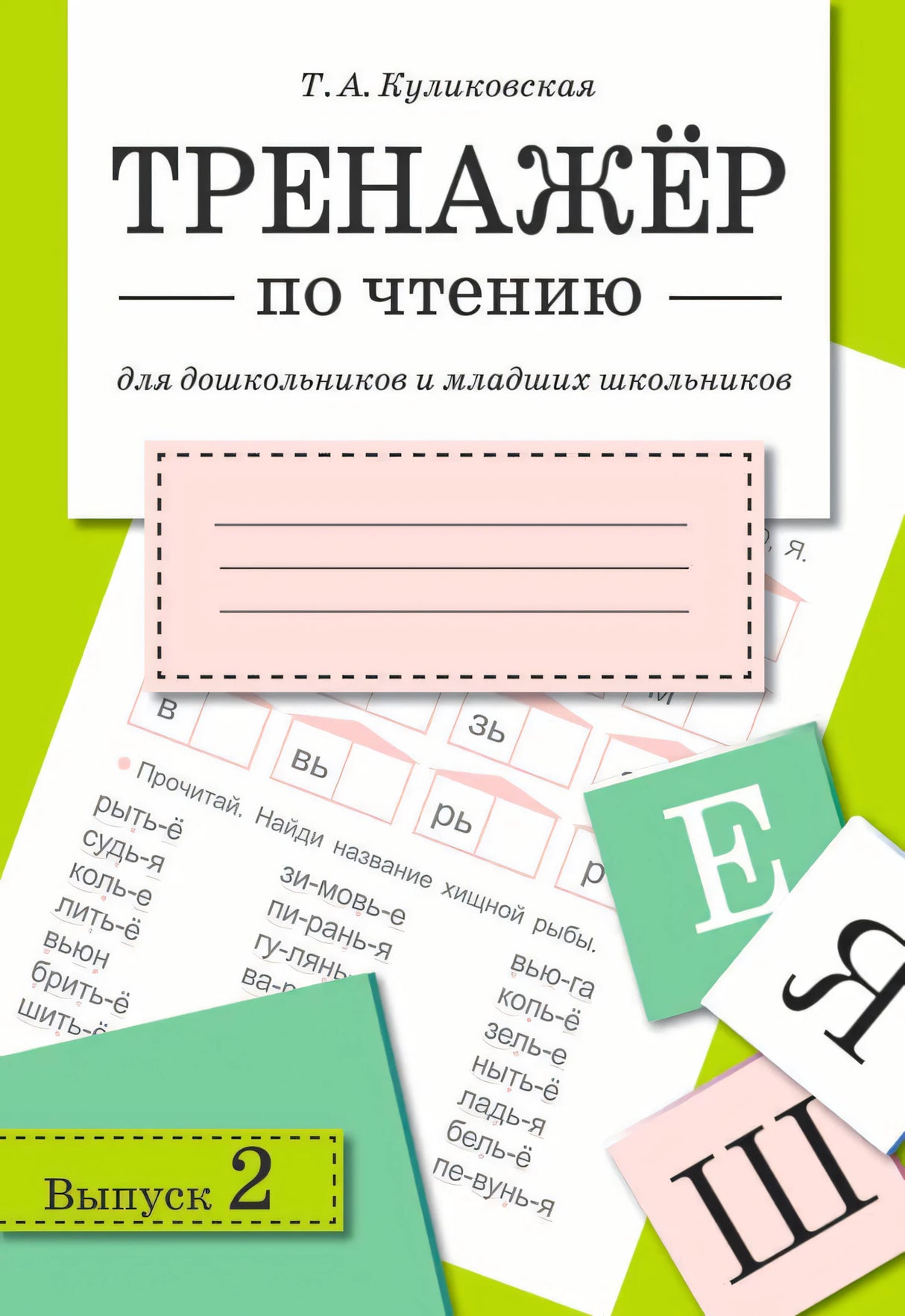 Обложка книги Т.А. Куликовская «Тренажёр по чтению. Выпуск 2»