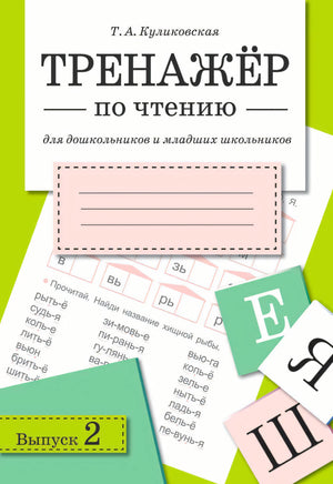 Обложка книги Т.А. Куликовская «Тренажёр по чтению. Выпуск 2»