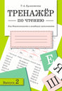 Обложка книги Т.А. Куликовская «Тренажёр по чтению. Выпуск 2»