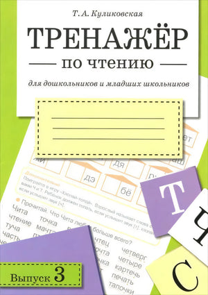 Обложка книги Т.А.Куликовская Тренажёр по чтению, выпуск 3