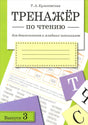 Обложка книги Т.А.Куликовская Тренажёр по чтению, выпуск 3