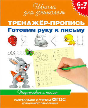 Тренажёр-пропись. Готовим руку к письму. 6-7 лет