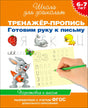 Тренажёр-пропись. Готовим руку к письму. 6-7 лет