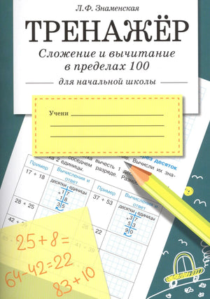 Обложка книги Тренажёр. Сложение и вычитание в пределах 100, Л.Ф. Знаменская