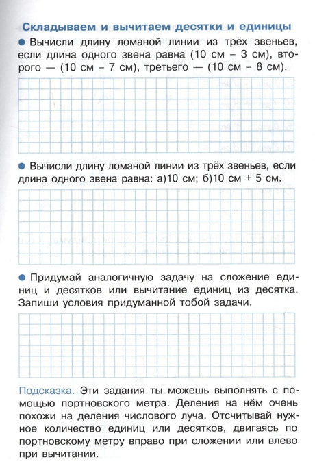 Страница с заданиями: складываем и вычитаем десятки и единицы
