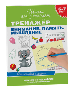 Обложка тренажёра «Внимание. Память. Мышление» 6-7 лет, серия Школа для дошколят