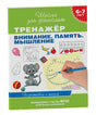 Обложка тренажёра «Внимание. Память. Мышление» 6-7 лет, серия Школа для дошколят