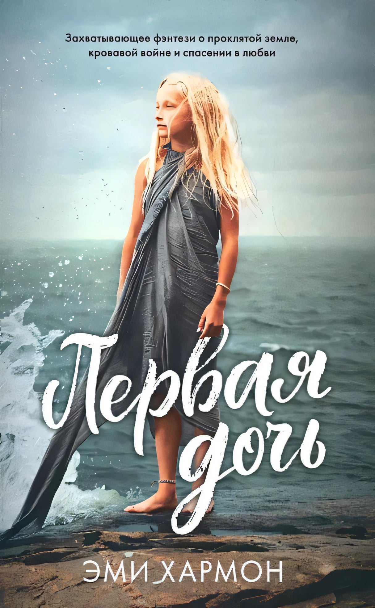 Обложка #trendbooks mini. Первая дочь/Хармон Э. 978-5-00211-573-0