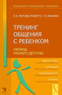 Лютова Е.К., Монина Г.Б. Тренинг общения с ребенком. 9785926840305