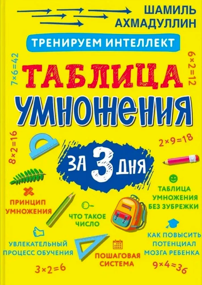 Жёлтая обложка «Таблица умножения за 3 дня» Шамиля Ахмадуллина.