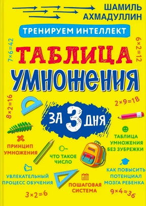 Жёлтая обложка «Таблица умножения за 3 дня» Шамиля Ахмадуллина.
