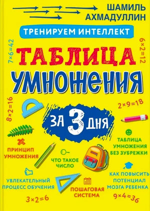 Жёлтая обложка «Таблица умножения за 3 дня» Шамиля Ахмадуллина.