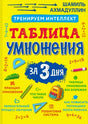 Жёлтая обложка «Таблица умножения за 3 дня» Шамиля Ахмадуллина.
