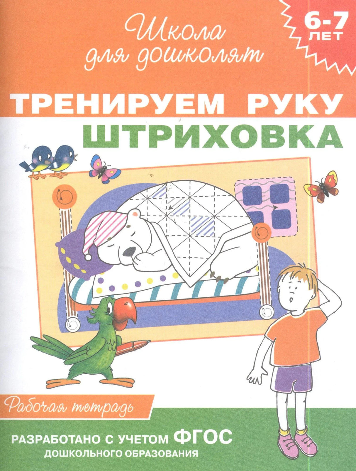 Обложка книги Тренируем руку. Штриховка. Школа для дошколят 6-7 лет