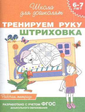 Обложка книги Тренируем руку. Штриховка. Школа для дошколят 6-7 лет