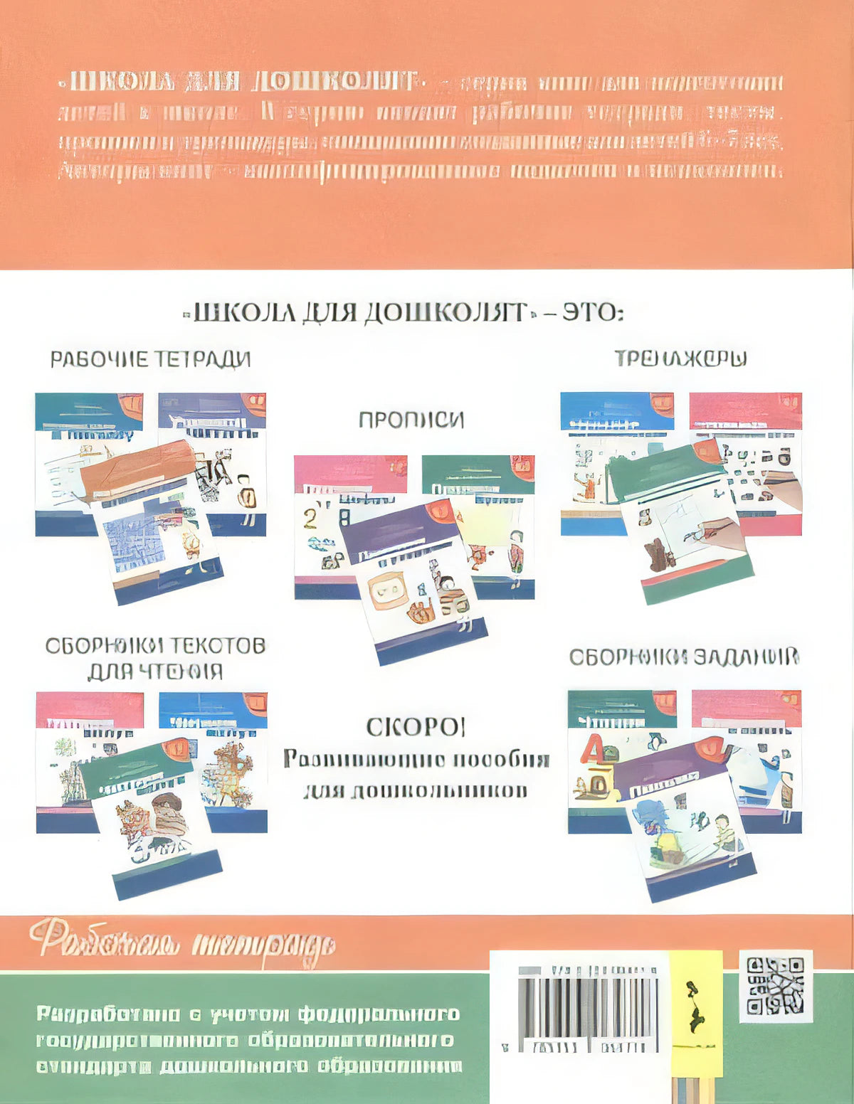 Задняя обложка с описанием серии Школа для дошколят