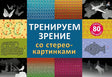 Обложка Тренируем зрение со стереокартинками 978-5-4366-0799-3