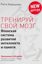 Обложка книги Рюты Кавашимы «Тренируй свой мозг».
