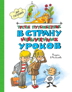 «Третье путешествие в Страну невыученных уроков» — изображение