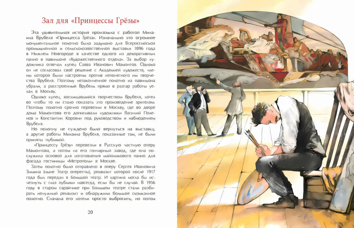 Разворот страниц 20–21: текст о «Принцессе Грёзе» и художник