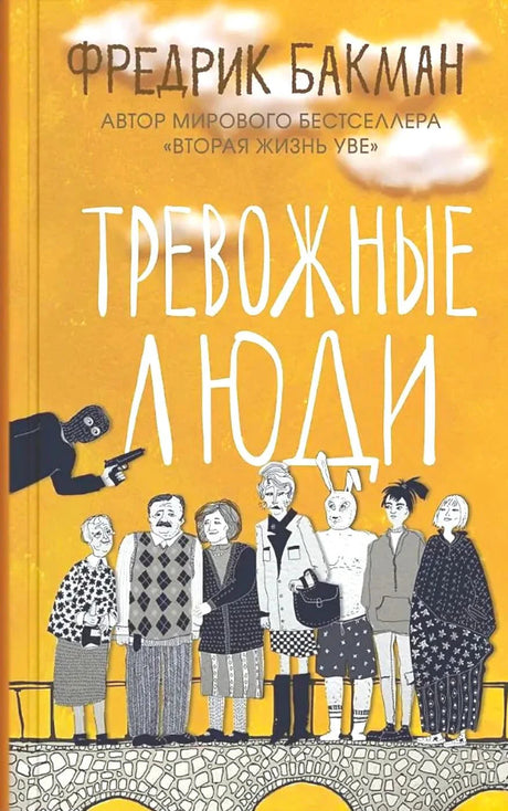 Обложка книги Тревожные люди Фредрика Бакмана на жёлтом фоне