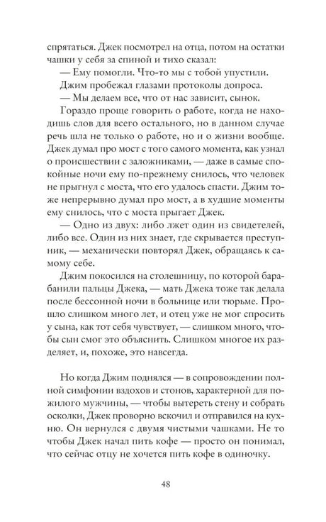 Страница 48 с текстом главы и диалогом полицейских