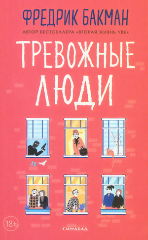 Тревожные люди