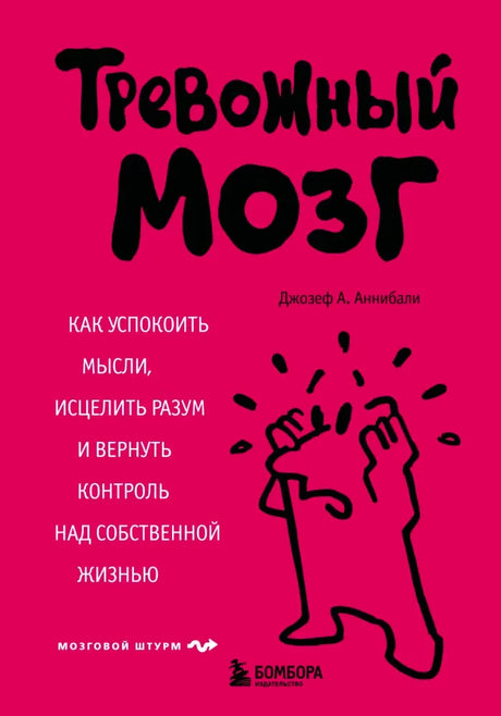 Розовая обложка книги «Тревожный мозг» Джозефа А. Аннибали