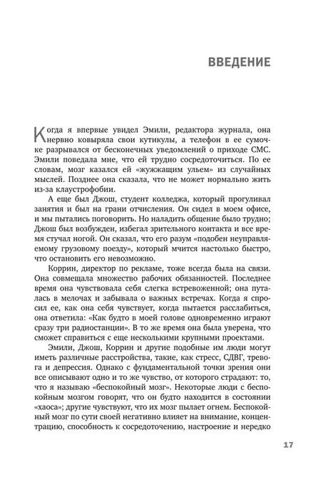 Страница введения книги о тревожном и беспокойном мозге, страница 17