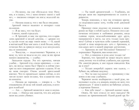 Разворот страниц 142–143 с текстом романа