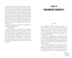 Разворот страниц 144–145 с началом главы 14 «Выключай кошечку!»