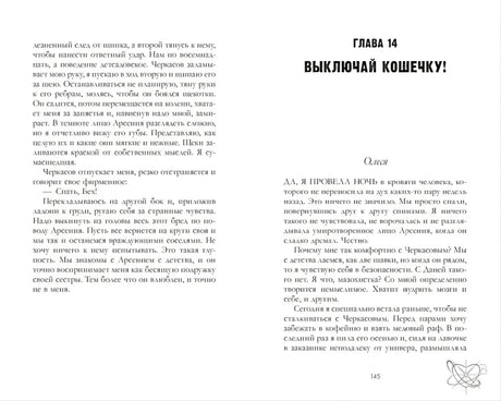 Разворот страниц 144–145 с началом главы 14 «Выключай кошечку!»